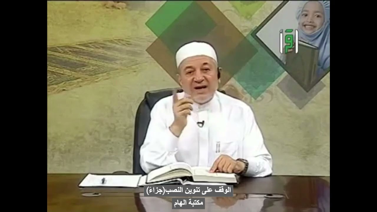 الوقف على تنوين النصب (جزاءً) بشكل صحيح -الدكتور ايمن سويد