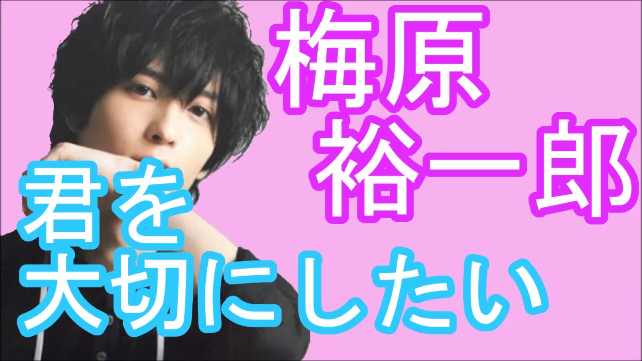 男性声優ボイス　梅原裕一郎　君を大切にしたい・・