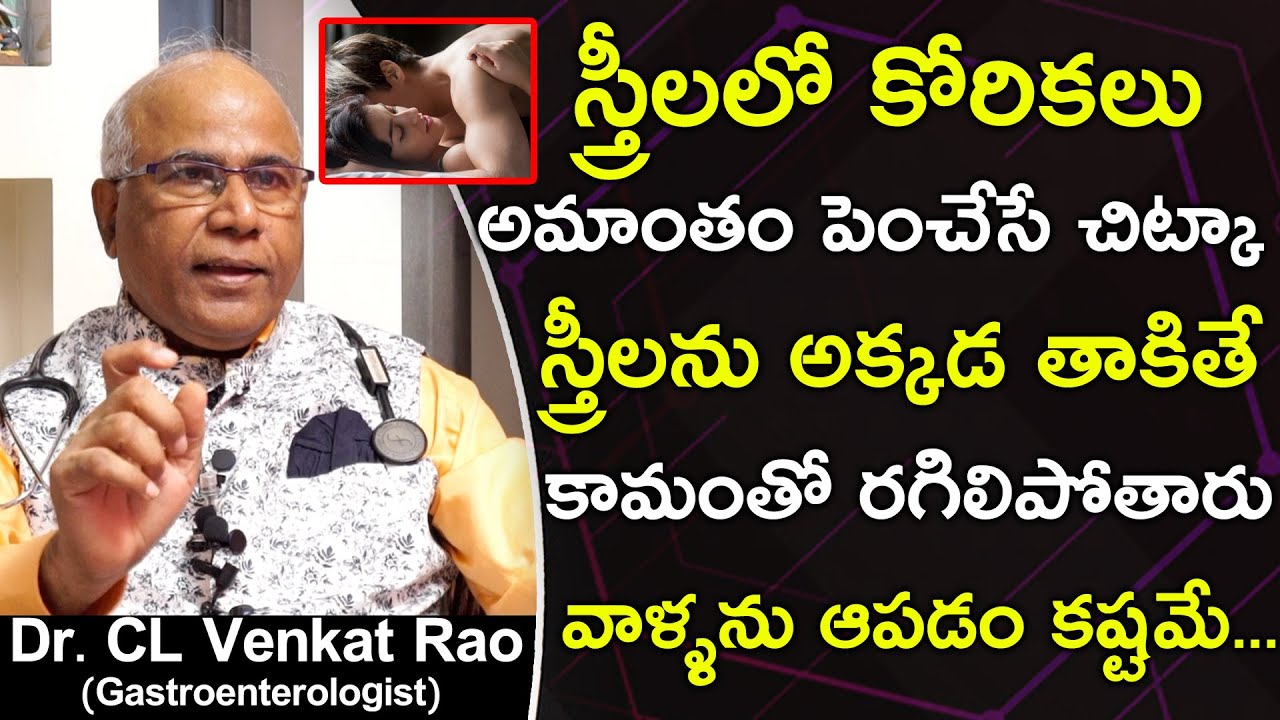 స్త్రీలలో కోరికలు అమాంతం పెంచేసే చిట్కా స్త్రీలను అక్కడ | Dr CL Venkat Rao | Health Science Telugu