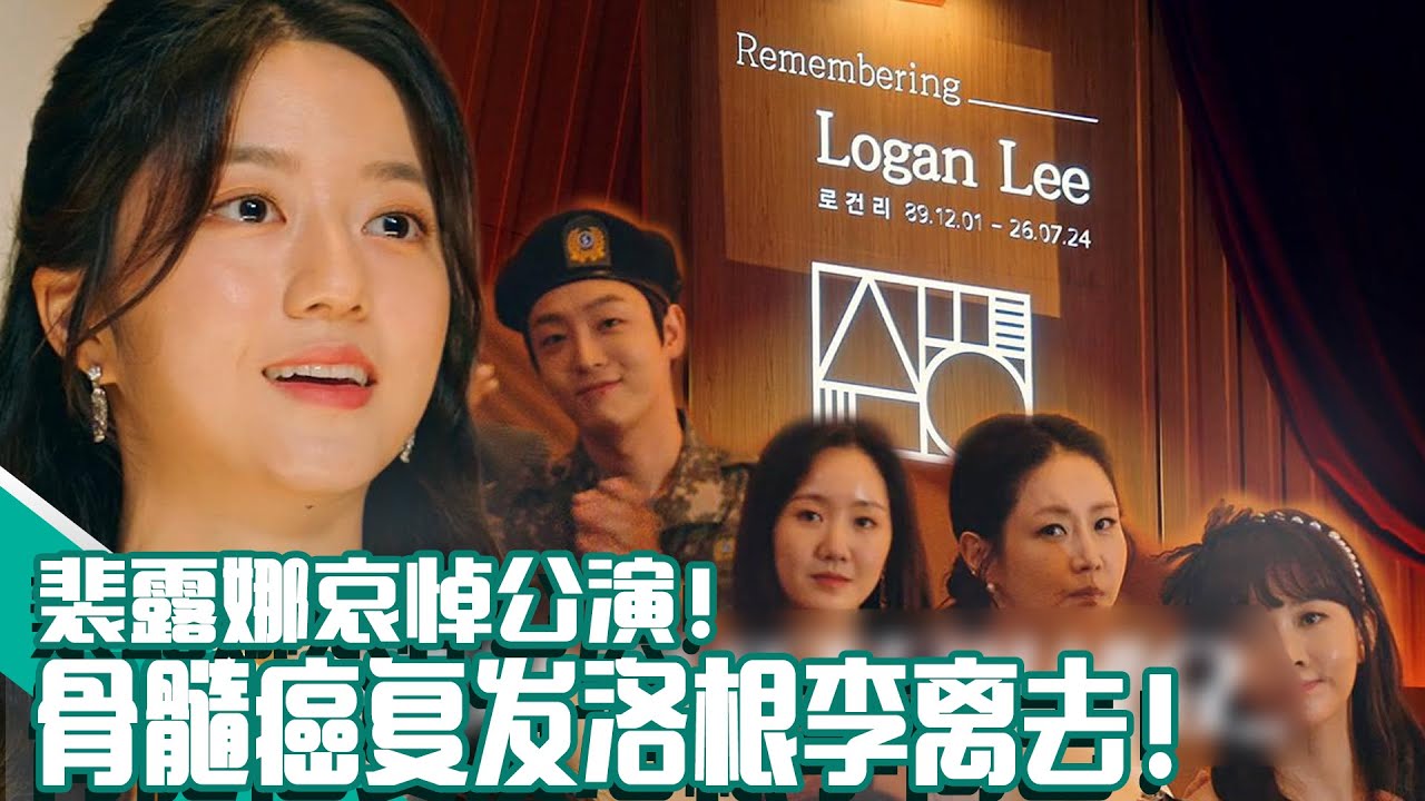[顶楼3] (中字)以🎙️世界级首席女歌唱演员🎙️回到韩国的裴露娜！为骨髓癌复发死亡的洛根李哀悼🎗️