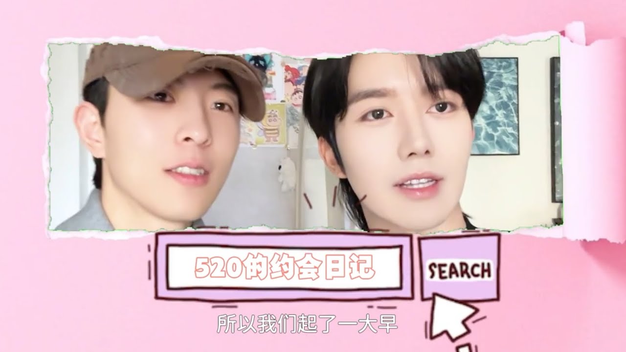垂涎DESIRE  （黄星｜邱鼎杰） 520约会vlog