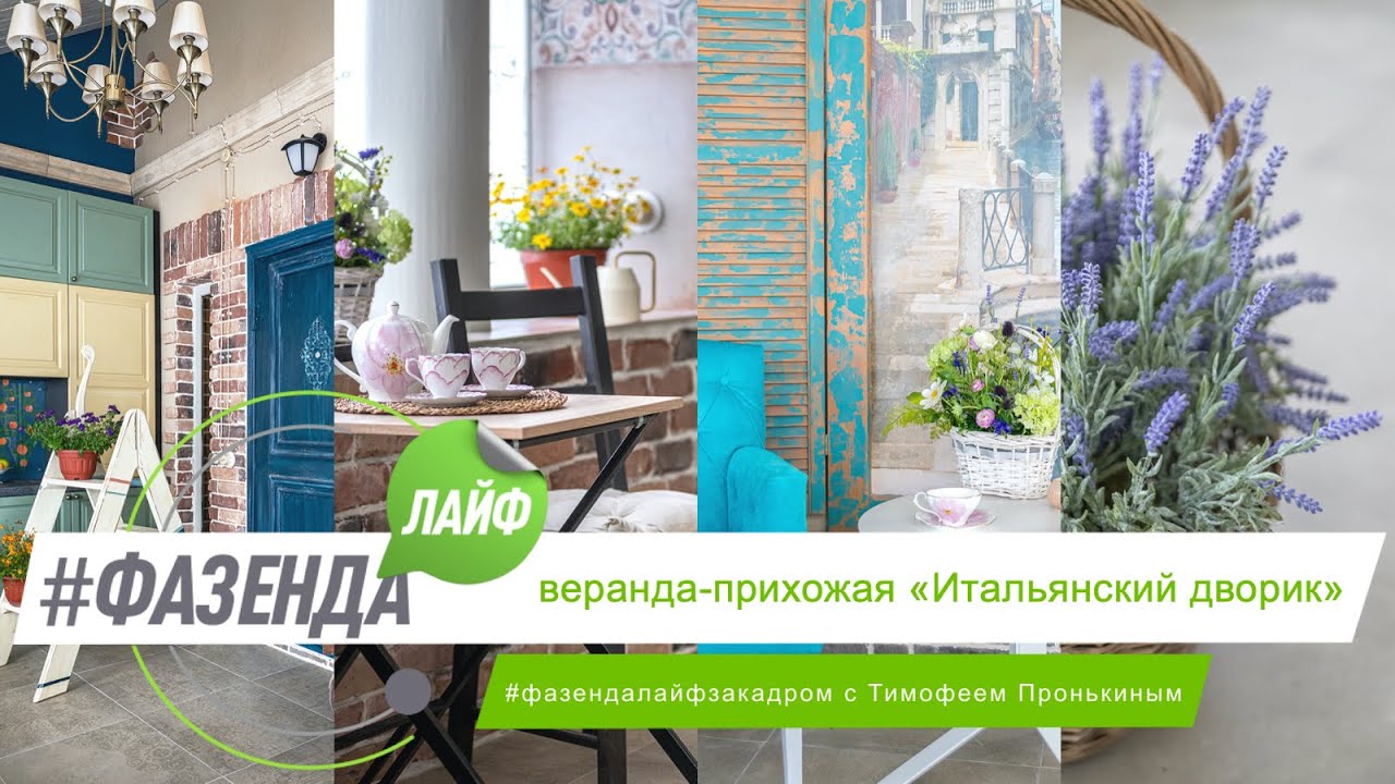 ФАЗЕНДА ЛАЙФ. ВЕРАНДА-ПРИХОЖАЯ «ИТАЛЬЯНСКИЙ ДВОРИК». ВЕДУЩИЙ – Т. ПРОНЬКИН. ДИЗАЙНЕР – В. ВАЛУЕВА