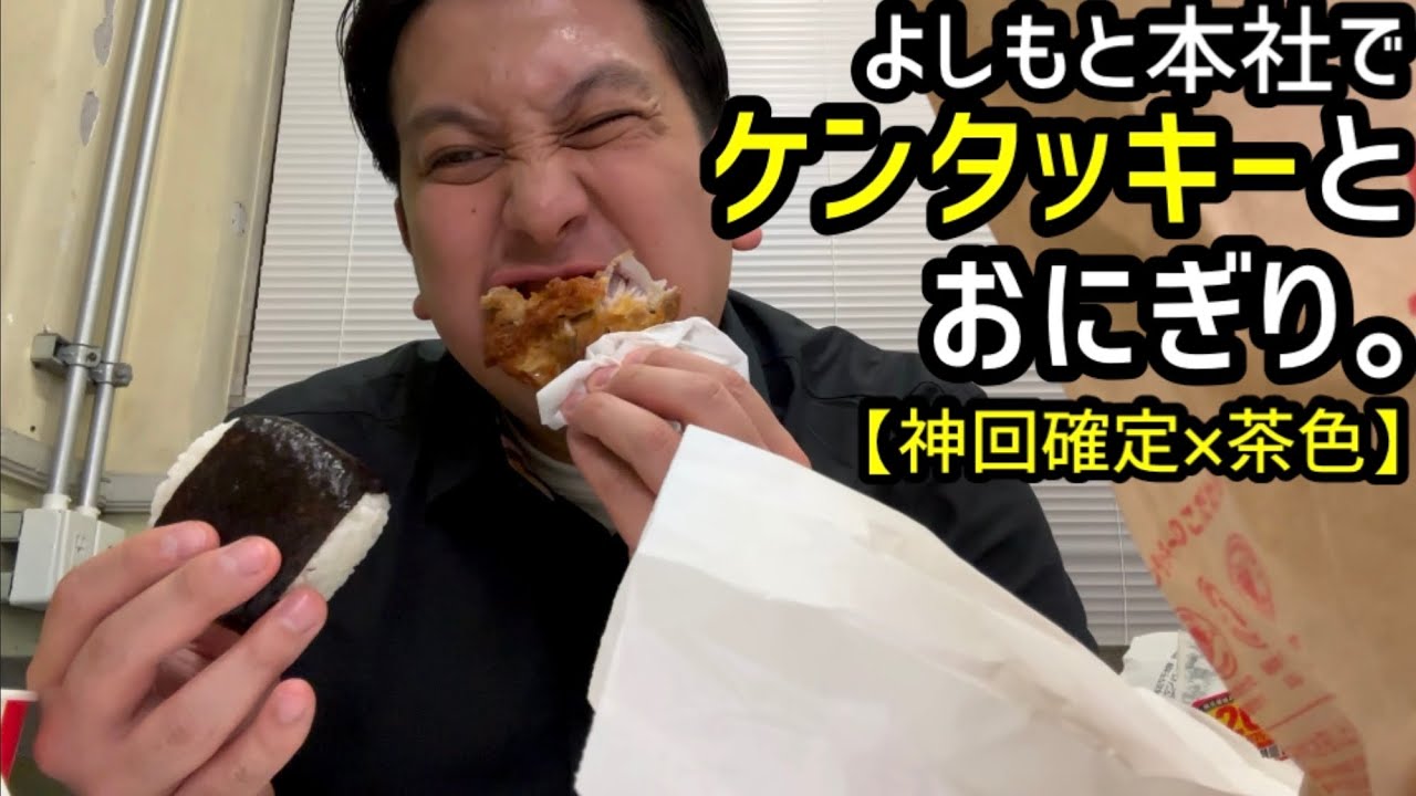 【神回】ケンタッキー×おにぎり