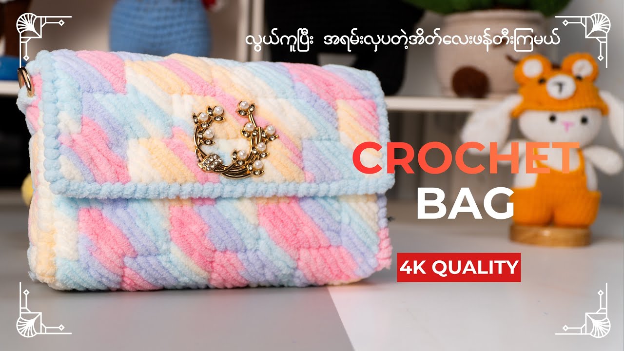 how to create plastic canvas bag, ရိုးရှင်းလွယ်ကူတဲ့ crochet အိတ်ထိုးနည်း
