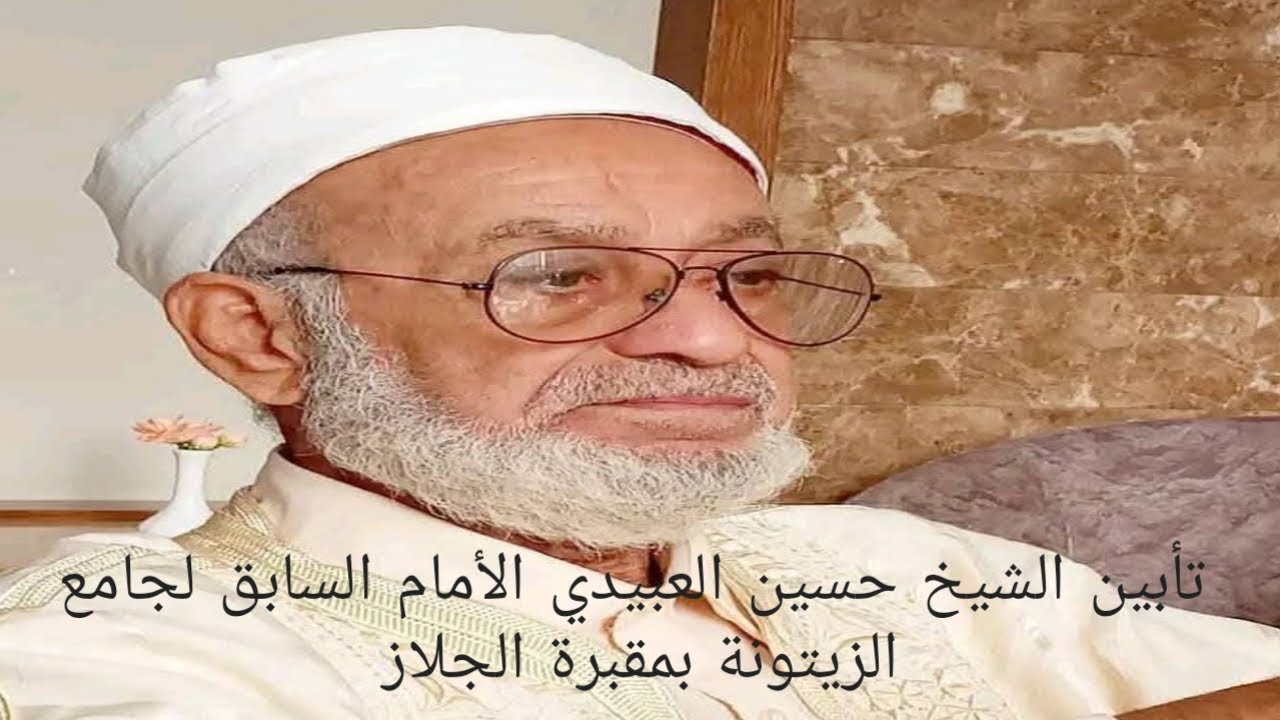 تأبين  الشيخ حسين العبيدي الأمام السابق لجامع الزيتونة بمقبرة الجلاز