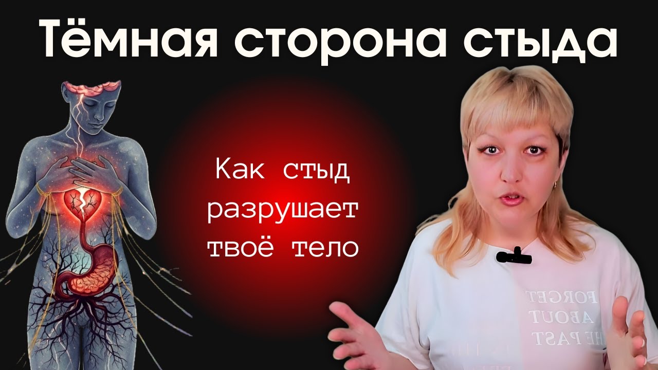 Как перестать кормить стыд своим телом | Психосоматика стыда | Надежда Герасимова психолог-практик
