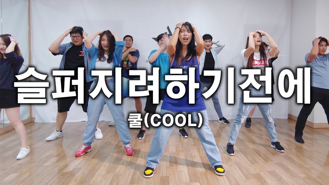 쿨(COOL) - 슬퍼지려하기전에 수업영상ㅣDANCEJOA 댄스조아 강남댄스학원 