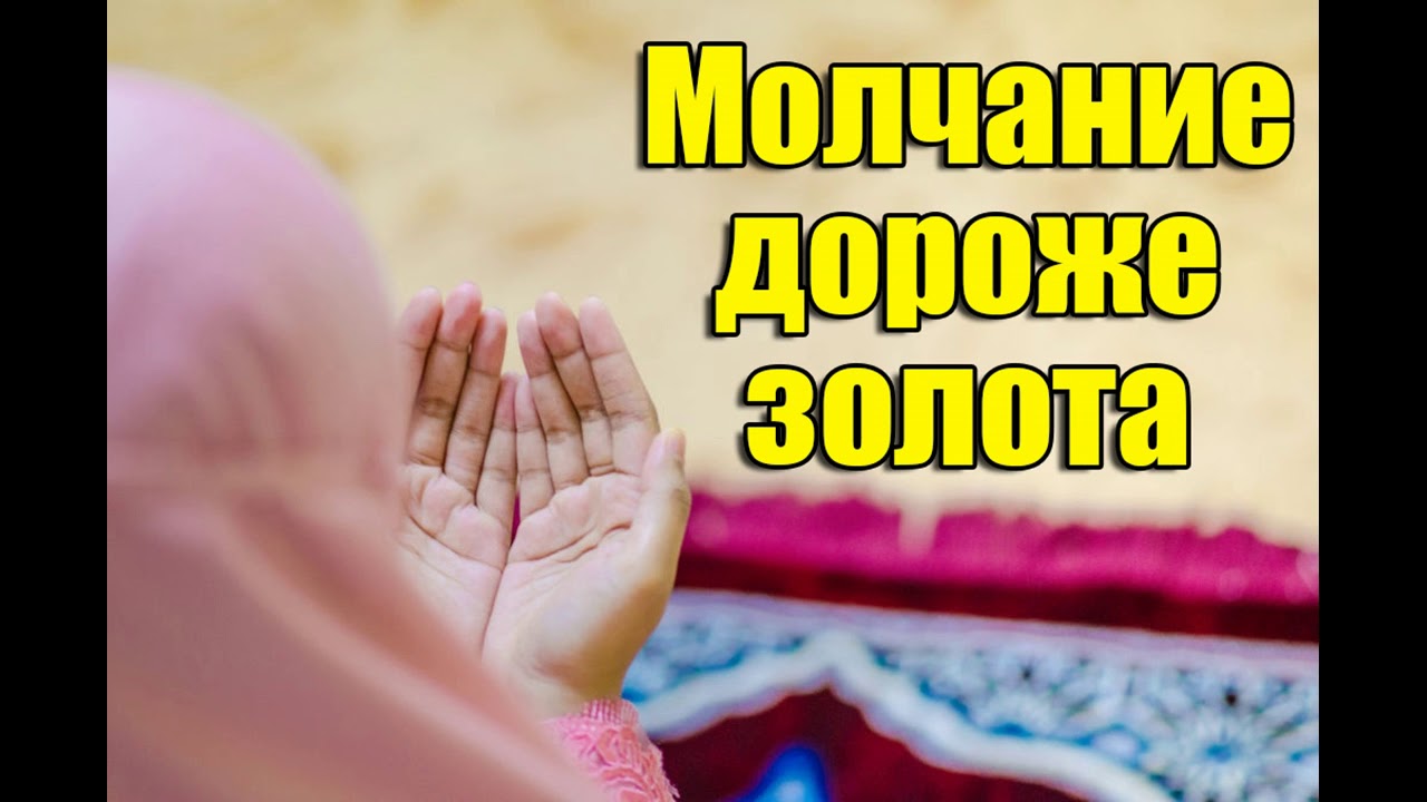 Молчание дороже золота (Лекция)