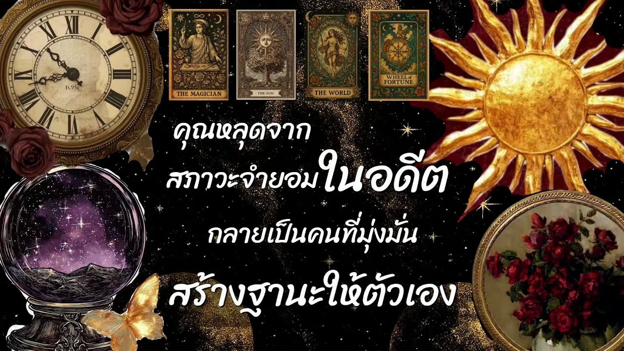 Random 12 | คุณหลุดจากสภาวะจำยอมในอดีต กลายเป็นคนที่มุ่งมั่นสร้างฐานะให้ตัวเอง ❤️‍🔥🎀🌞