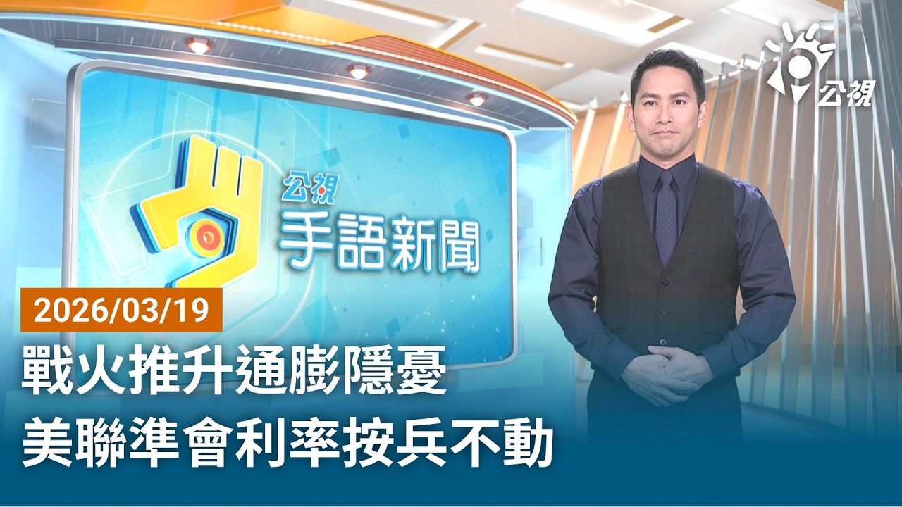 20260319 公視手語新聞 完整版｜戰火推升通膨隱憂 美聯準會利率按兵不動