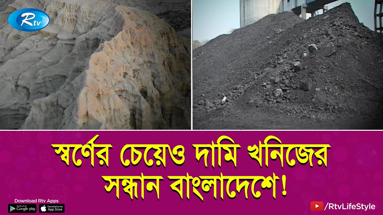 খনিজ সম্পদের যথাযথ ব্যবহারে বাংলাদেশের অর্থনীতির চেহারা পাল্টে যেতে পারে | Mineral resources | Rtv