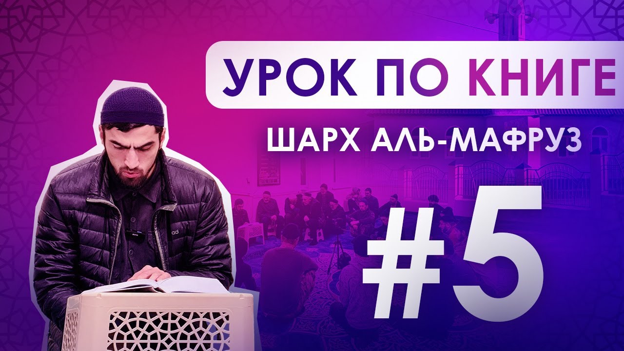 Урок 5 по книге Шарх аль-Мафруз. Имам с.Алмак  Ахмад Абдулкадиров. 00734
