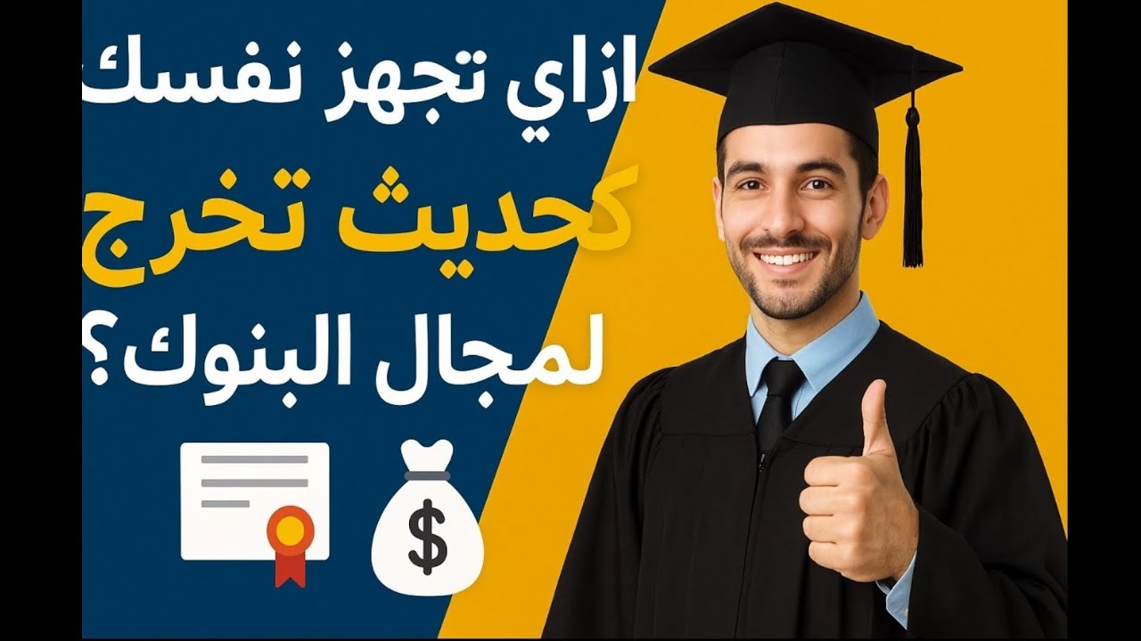 إزاي تجهز نفسك كحديث تخرج لمجال البنوك؟ أهم الكورسات والشهادات المعترف بيها