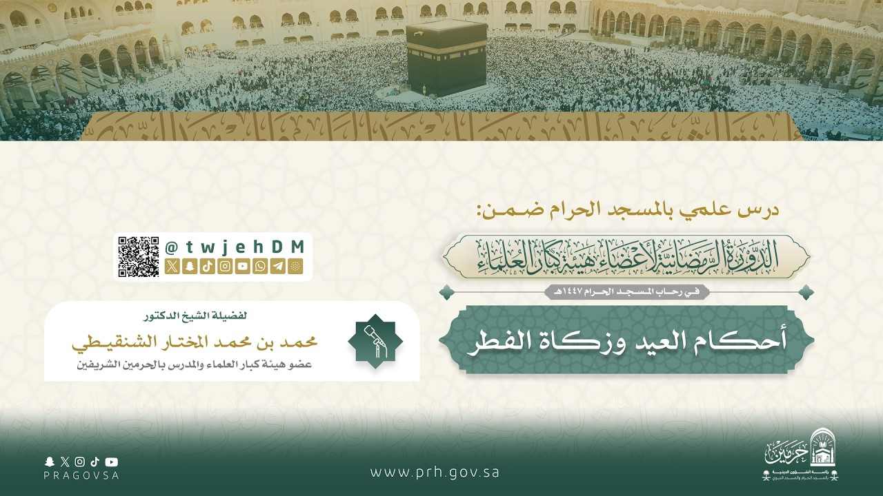 ( أحكام العيد وزكاة الفطر ) لفضيلة الشيخ د. محمد بن محمد المختار الشنقيطي | السبت 18-9-1447