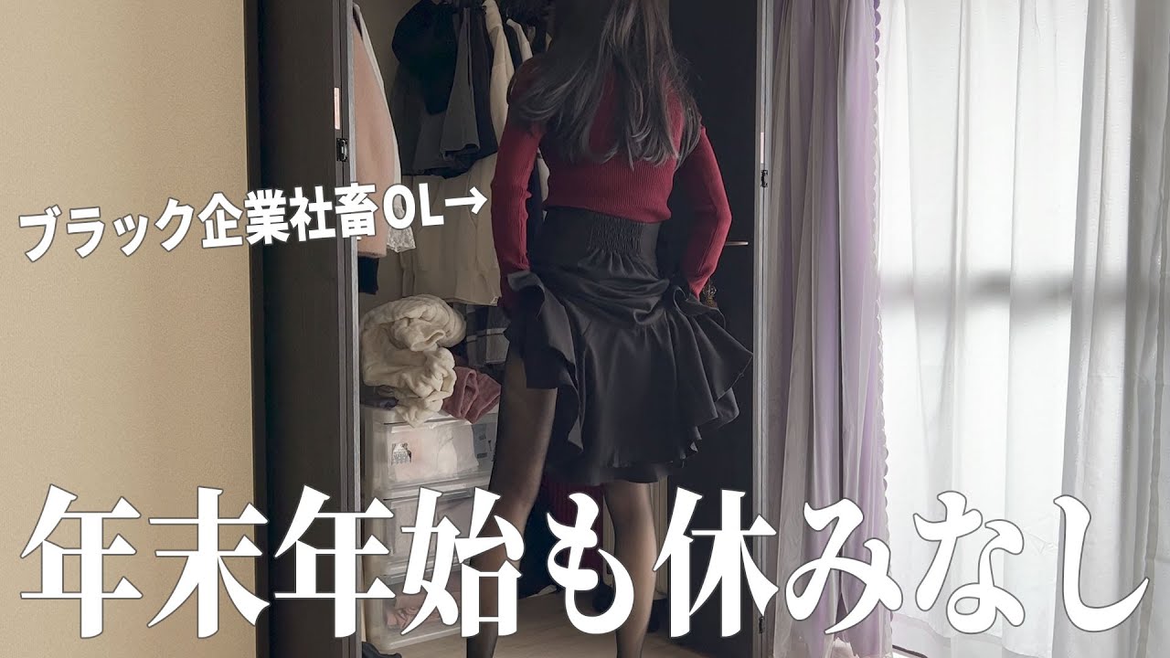 【仕事納めなんてない】年末年始も休みなしで働かされるブラック企業社畜OLの1日