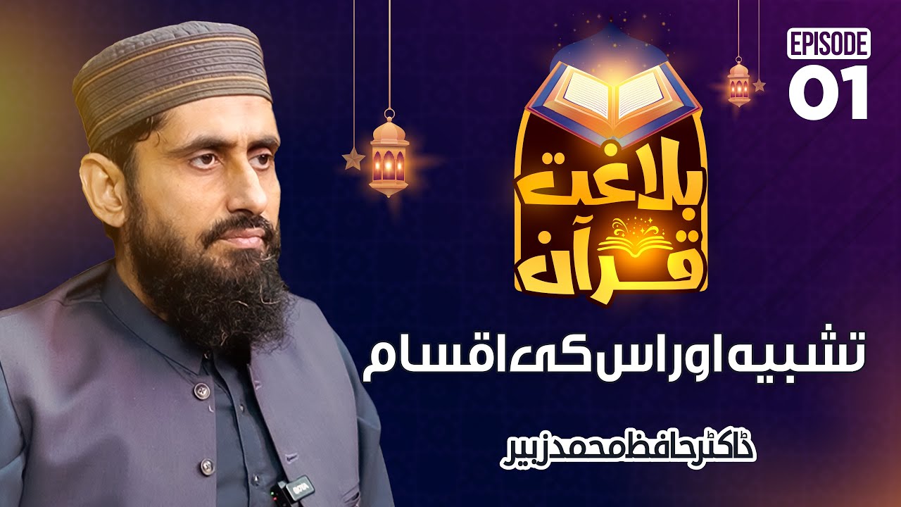 Simile & Its Types (تشبیہ اور اس کی اقسام) II Balaghat E Quran II EP-01