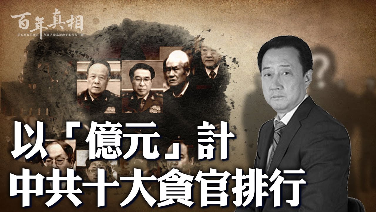 貪腐排名前十的中共貪官，是誰？貪腐手段有多「奇葩」？貪污贓款，能讓多少中國人脫貧？｜ #百年真相