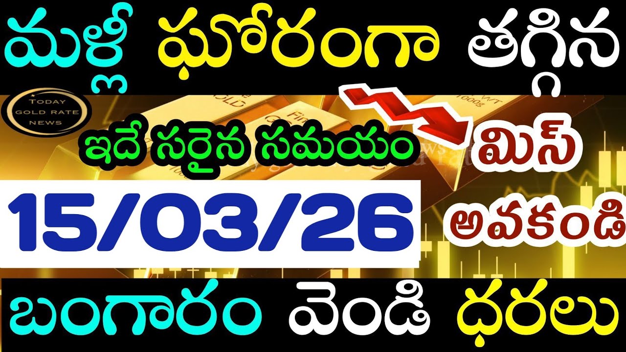 భారీగా తగ్గిన బంగారం 14/03/26 hyderabad gold price telugu silver updates telugu daily gold #gold