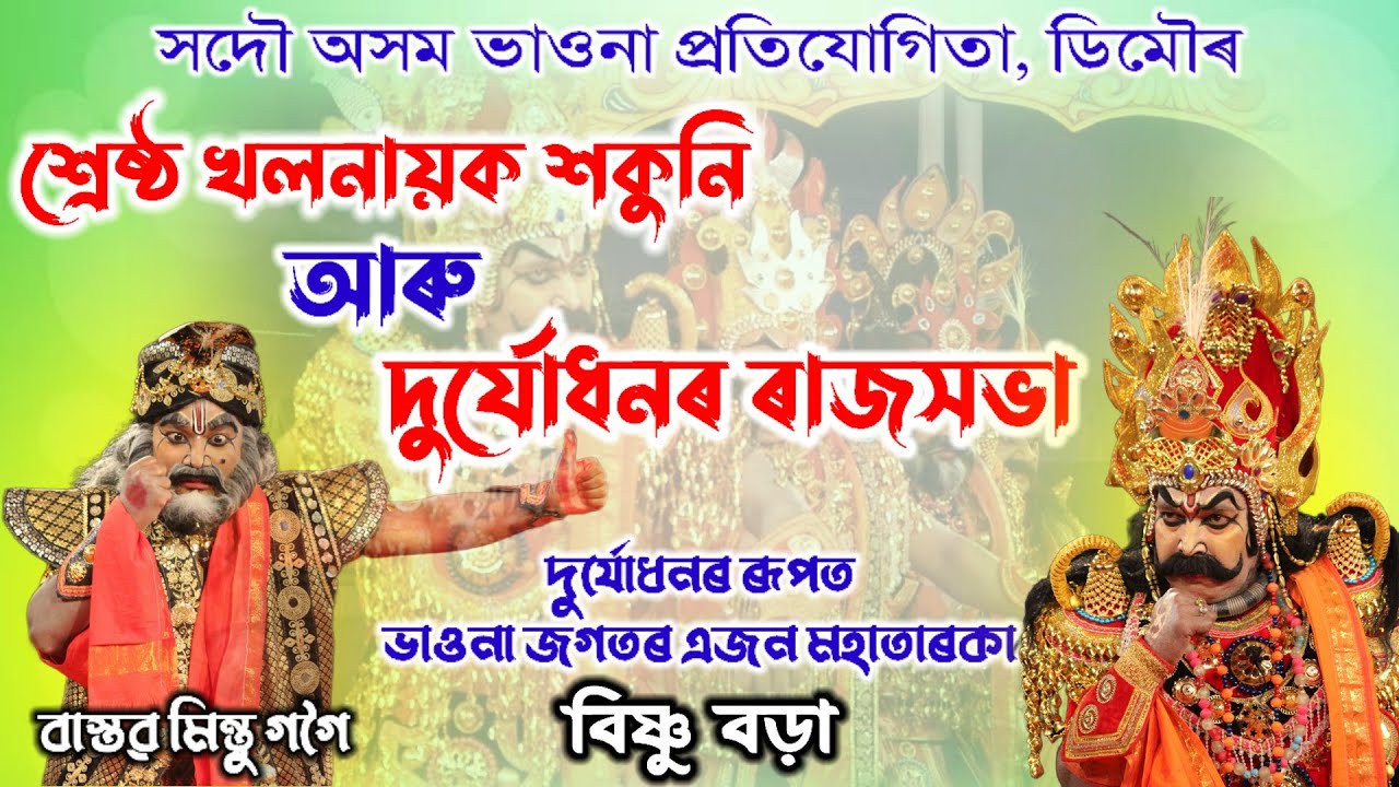 শ্ৰেষ্ঠ খলনায়ক শকুনি আৰু দুৰ্যোধনৰ ৰাজসভাৰ এটি দৃশ্য | Demow Vauna Competition 2023 | Vauna | Bhauna