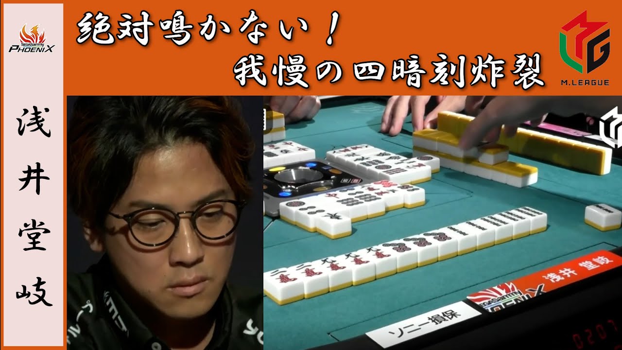【エムリーグ】セガサミーフェニックス浅井堂岐_我慢の四暗刻炸裂