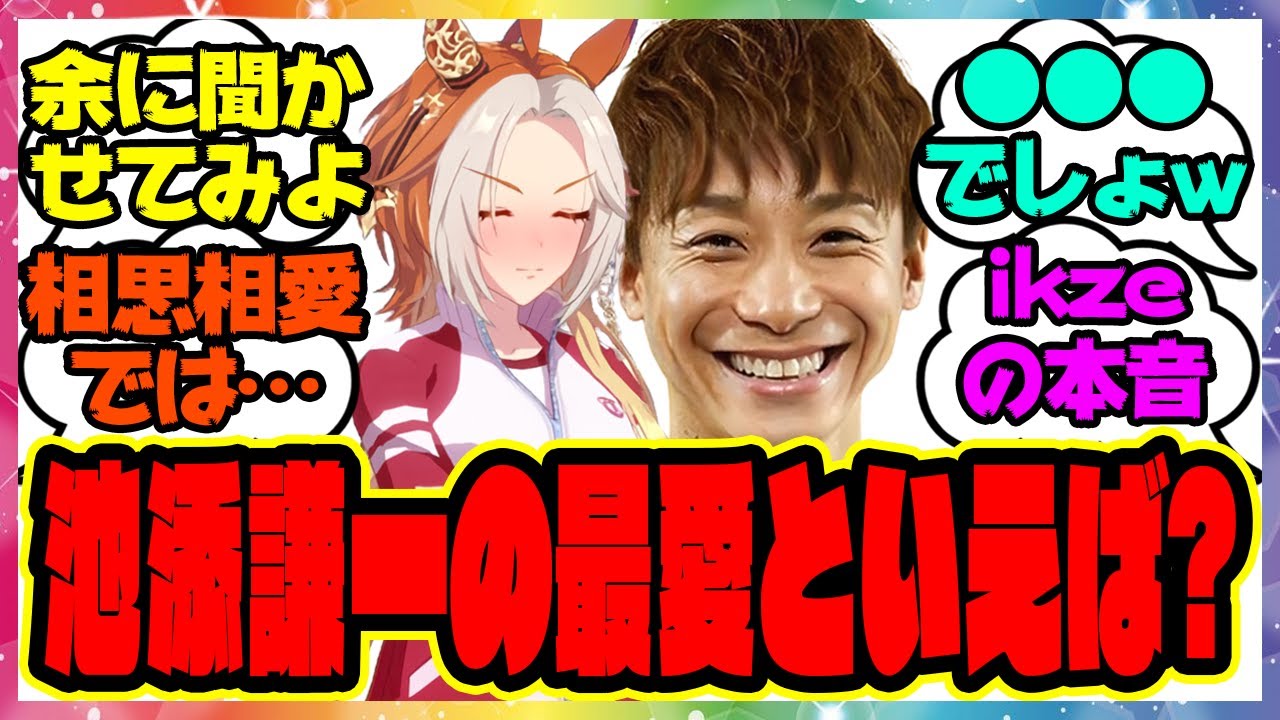 『池添謙一の最愛といえば？余に聞かせてみよ』に対するみんなの反応集 まとめ ウマ娘プリティーダービー レイミン オルフェーヴル ikze
