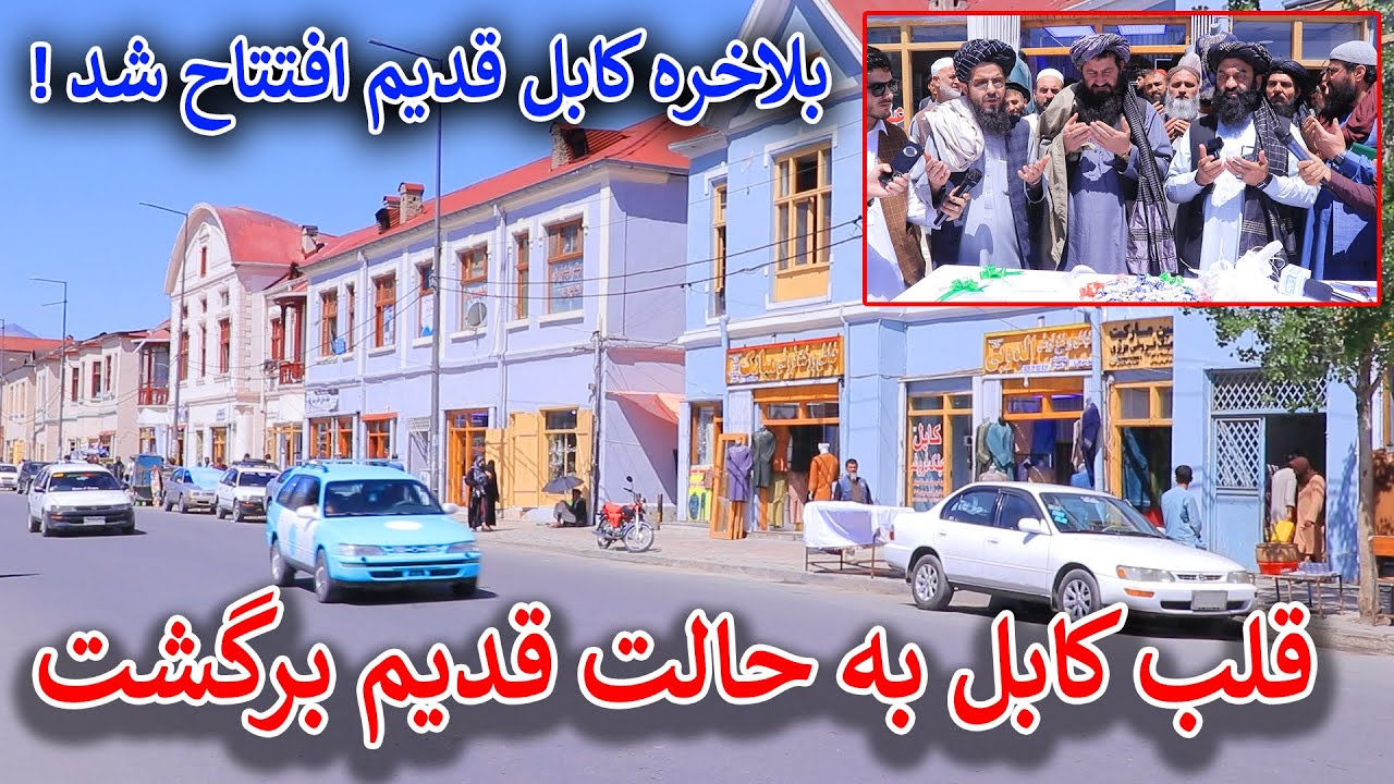 افتتاح کابل قدیم توسط ریس کلتوری شهرداری کابل / گزارش جمشیدغضنفری