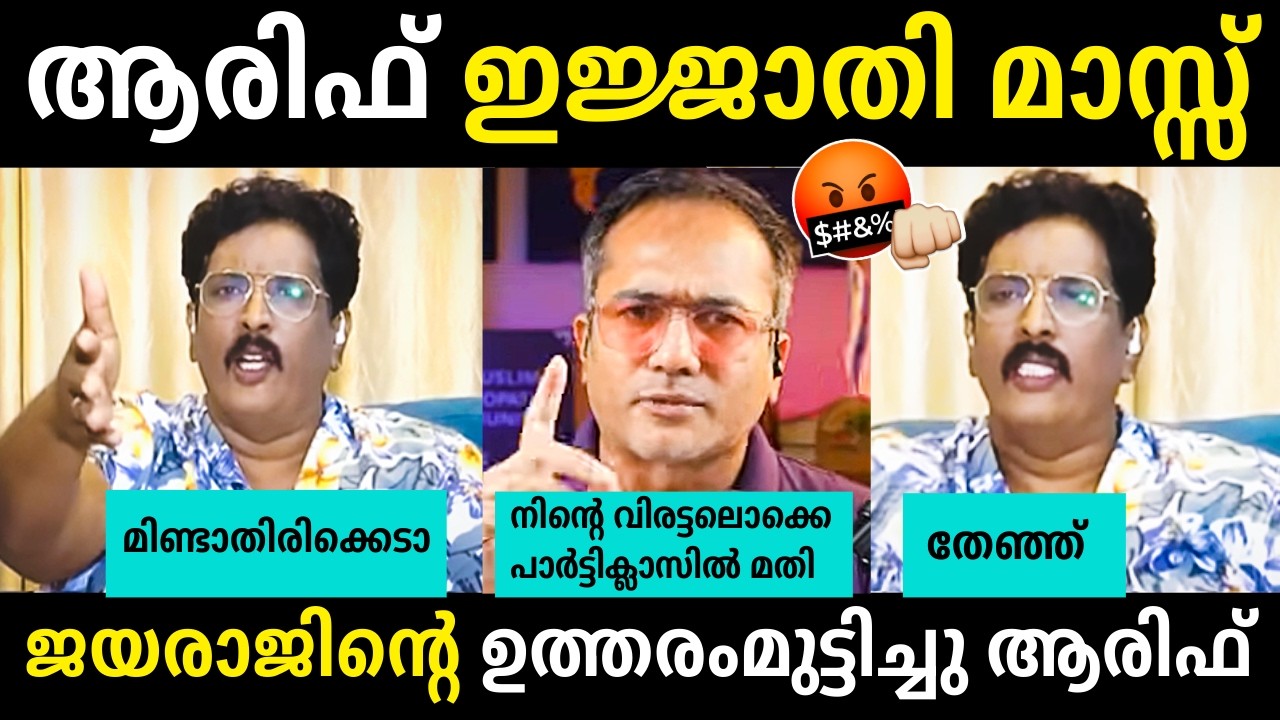 ആരിഫ് ജയരാജിൻ്റെ വാ അടപ്പിച്ച്🔥😂😂👌Arif Hussain Vs B Jayaraj Debate Troll