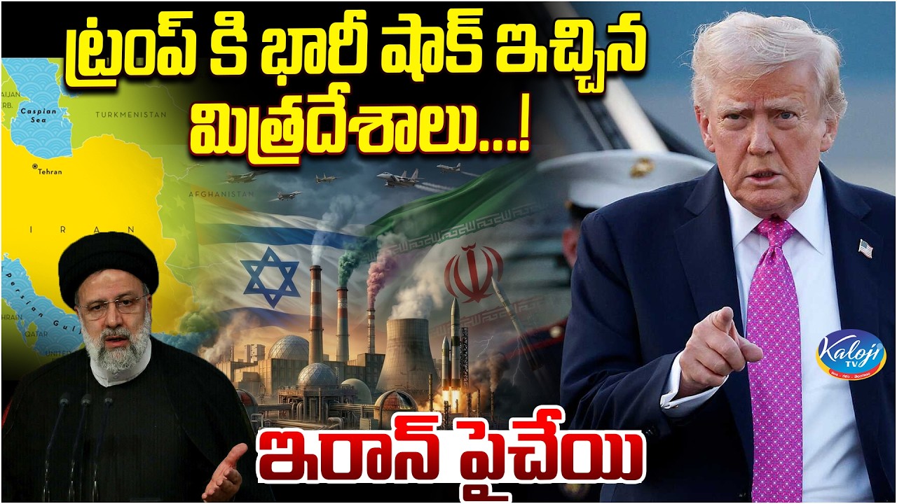NATO Nations Big Shock to Trump | Iran-US War  | ట్రంప్ కి భారీ షాక్ ఇచ్చిన మిత్రదేశాలు | Kaloji TV
