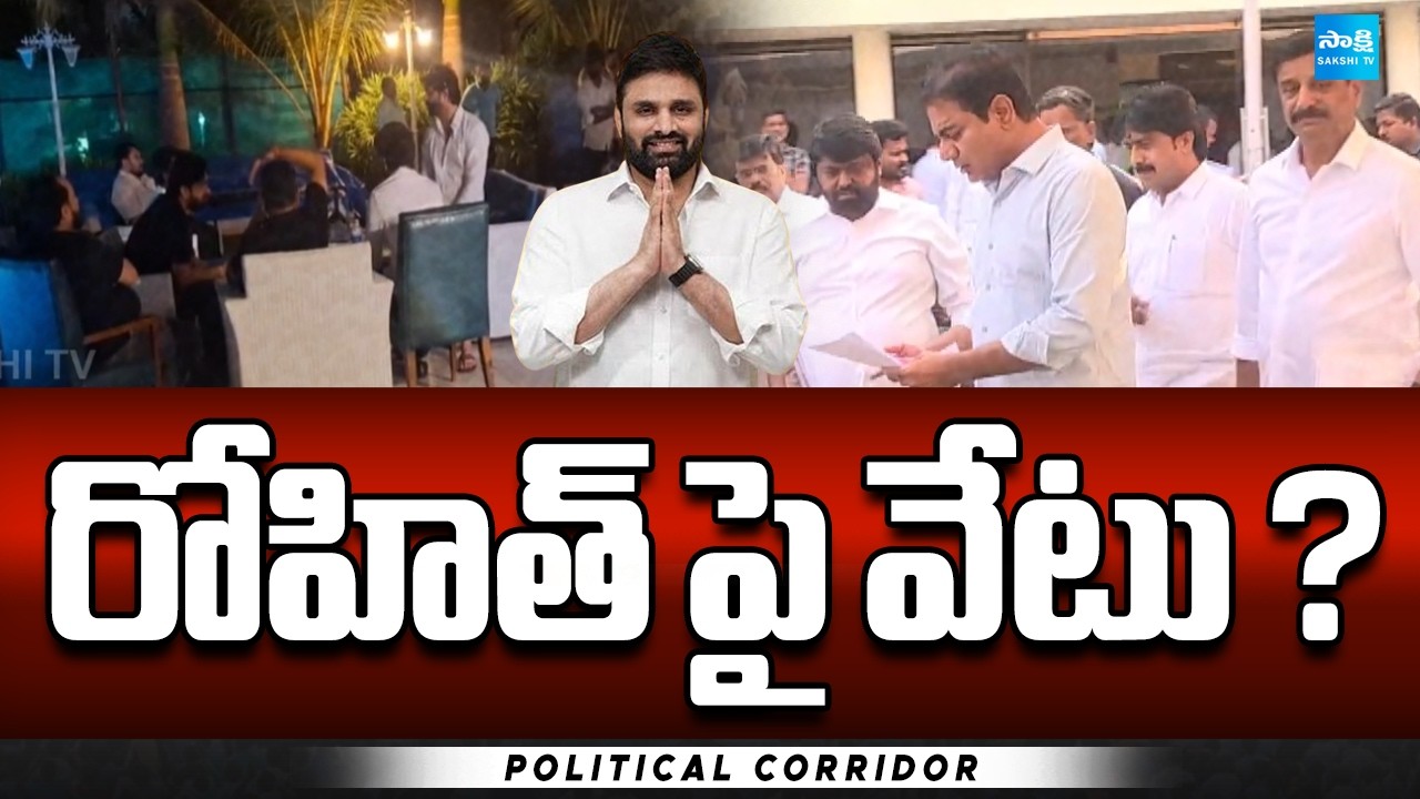 రోహిత్ పై వేటు?:  BRS Issue Show Cause Notice To Pilot Rohit Reddy | Moinabad Farmhouse Drug Party