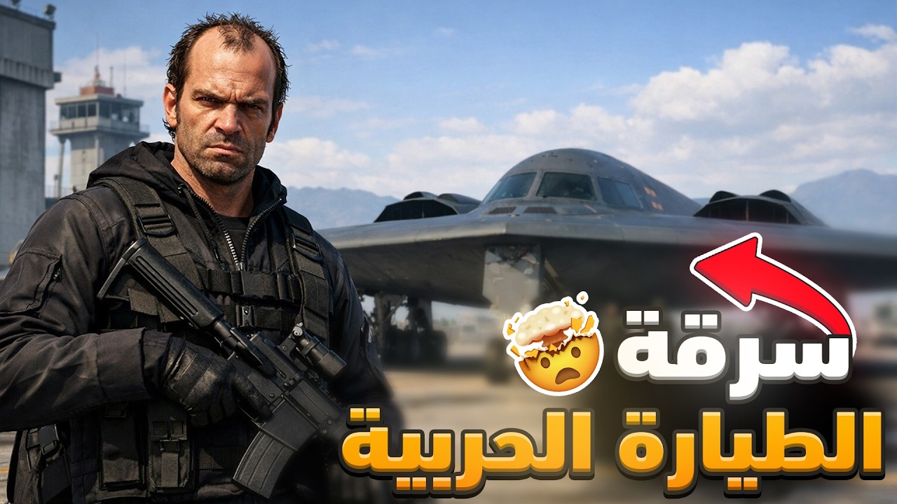 كيف تسرق أقوى طيارة في اللعبة؟ سرقت طيارة الشبح!