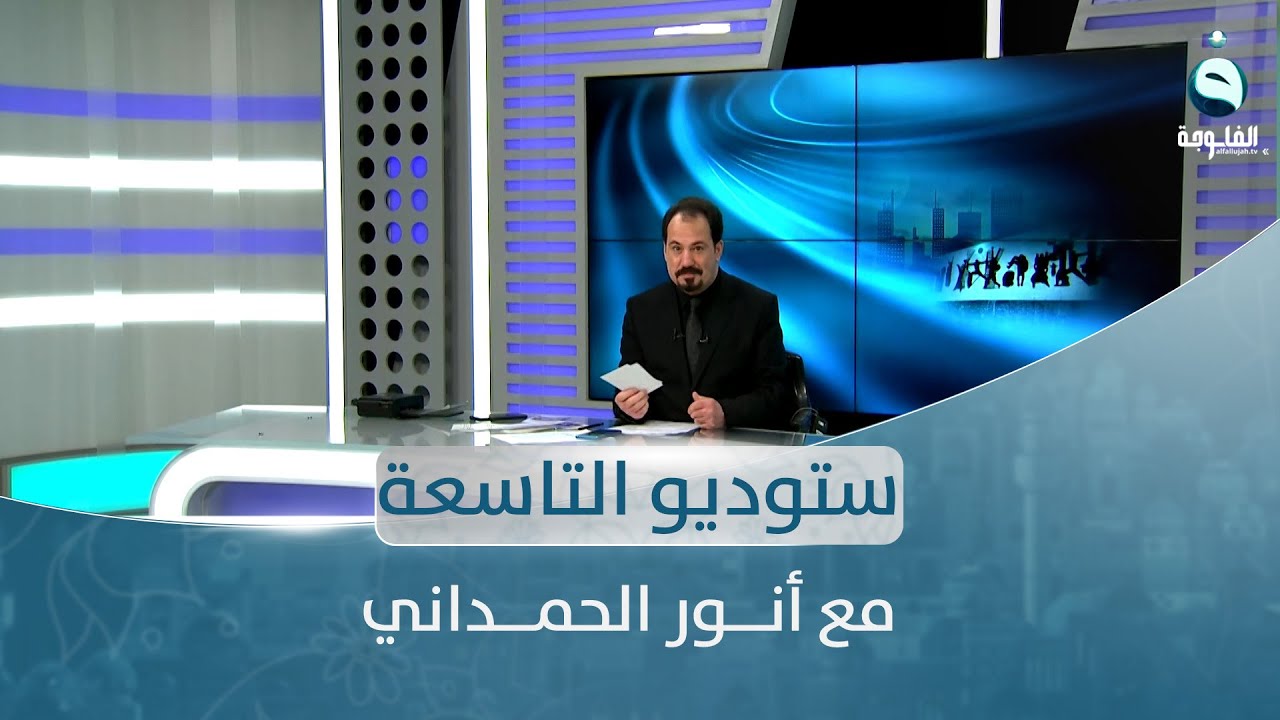 ســـتوديو التاســعة : ســاعة الشــعب العــراقي || مع أنــور الحمــداني