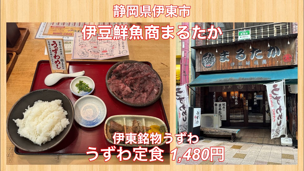 伊豆鮮魚商まるたか『うずわ定食 1,480円』