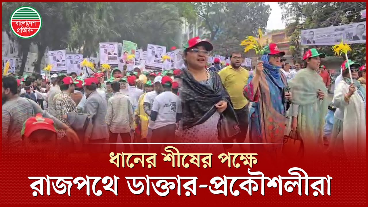 তারেক রহমানের পরিকল্পনা বাস্তবায়ন হলে রাষ্ট্রের সব ক্ষেত্রে শৃঙ্খলা ফিরবে, আশা পেশাজীবীদের