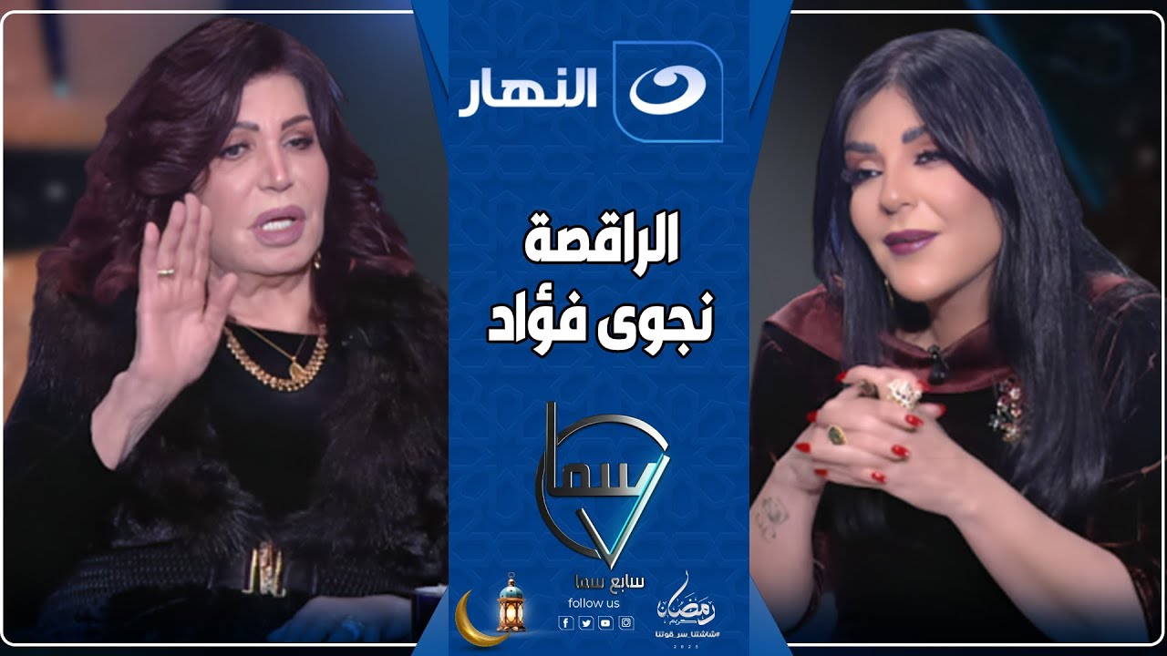 سابع سما | 12 رمضان 2025 - حلقة نـ ـارية مع نجوى فؤاد🔥وتصريح خطير على الفنانة يسرا 😨