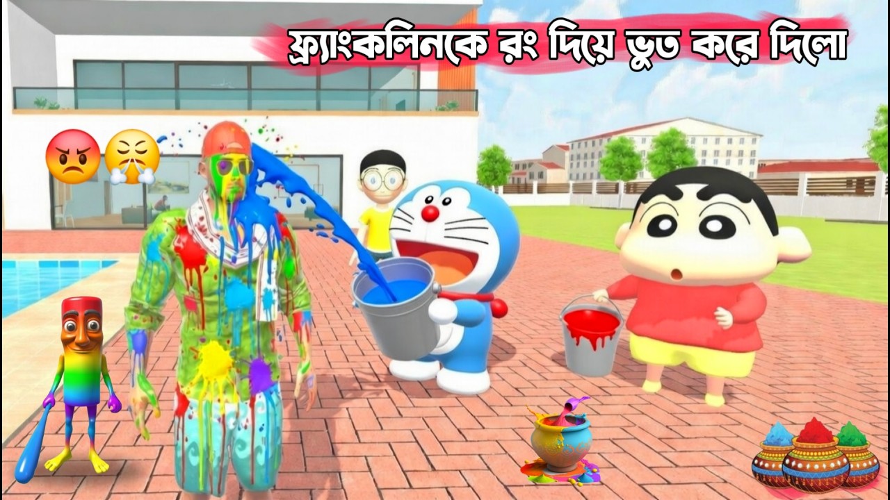 ফ্র্যাংকলিনকে সবাই মিলে রং দিয়ে ভুত করে দিলো