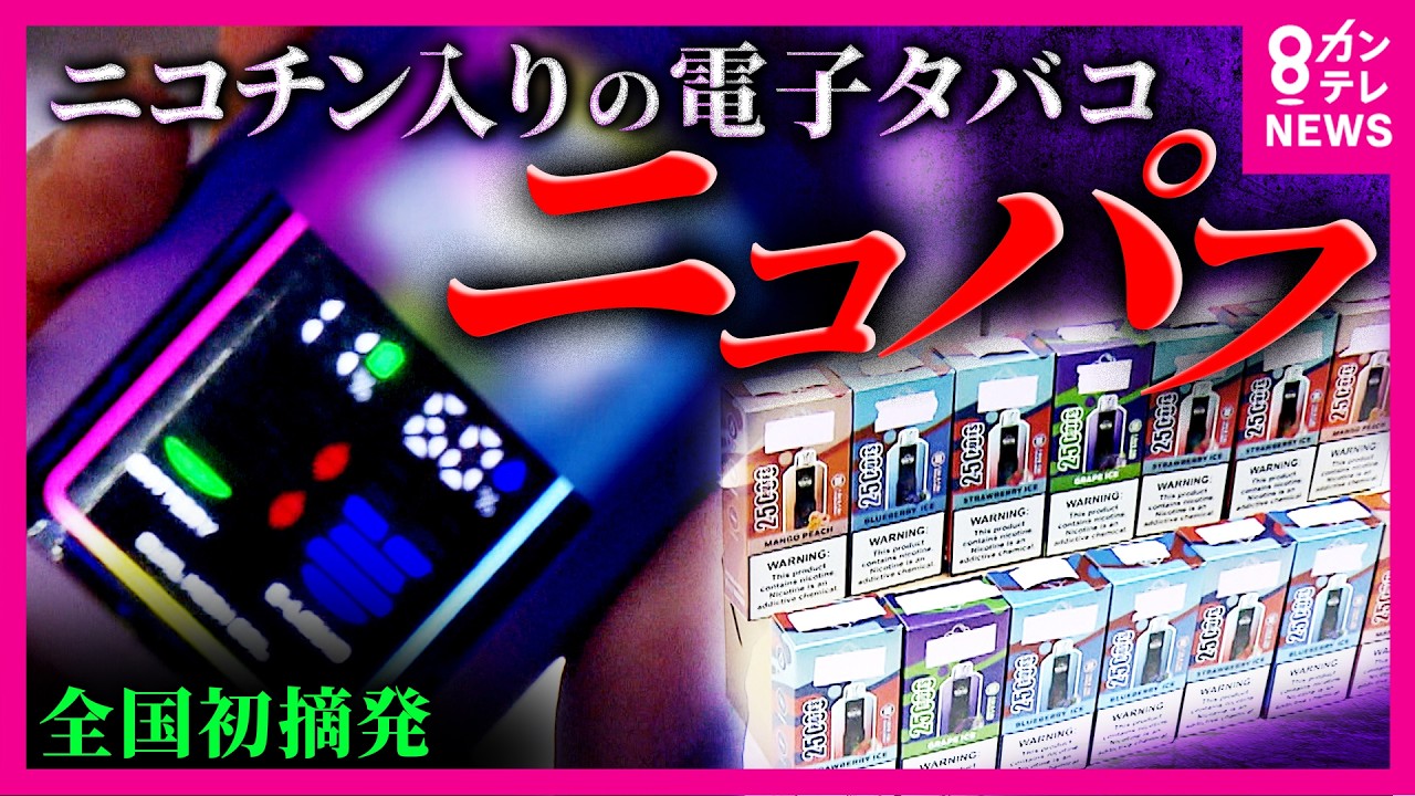 若者にまん延「ニコパフ」の実態とは「違法薬物に手を出すリスクも」と専門家「可愛い」「おいしい」という声も…でも”販売”や”譲渡”は違法　全国初の摘発も｜newsランナー〈カンテレNEWS〉