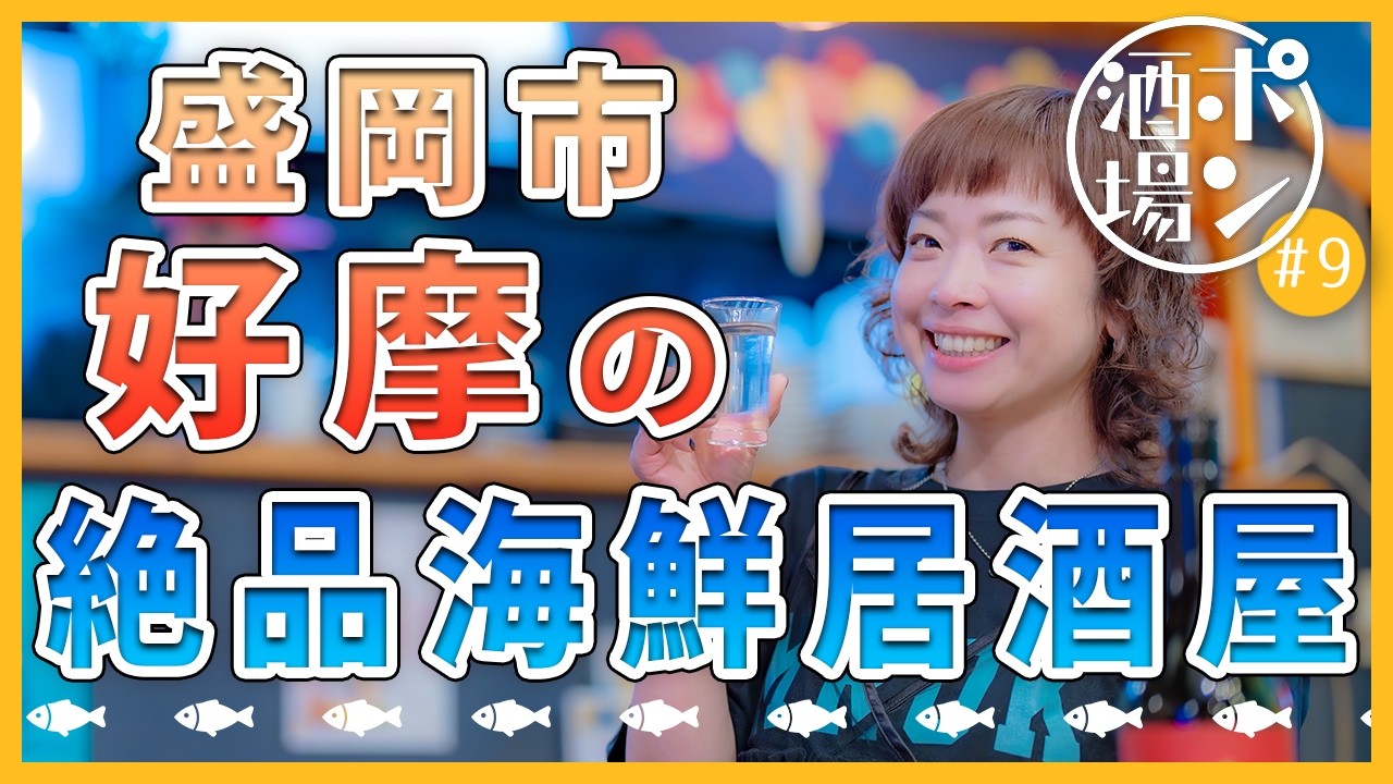 【盛岡市好摩】絶品海鮮料理と特別純米酒を楽しむ贅沢時間！【ポン酒場EP9】