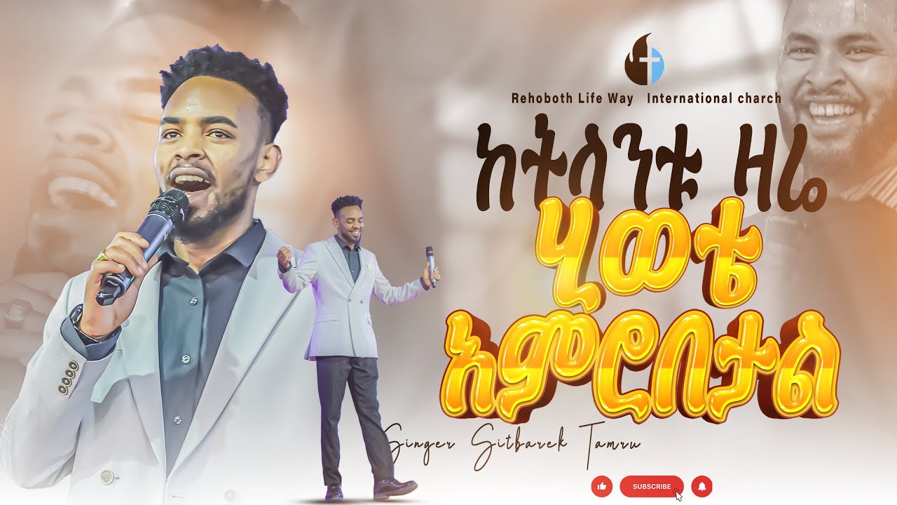 #ከትላንቱ ዛሬ ሄወቴ አምሮበታል እጅግ ድንቅ አምልኮ ከዘማሪ #ይትባረክ ታምሩ  ጋር|#Prophet Samuel Wondimu (R I W C Tv Worldwide)
