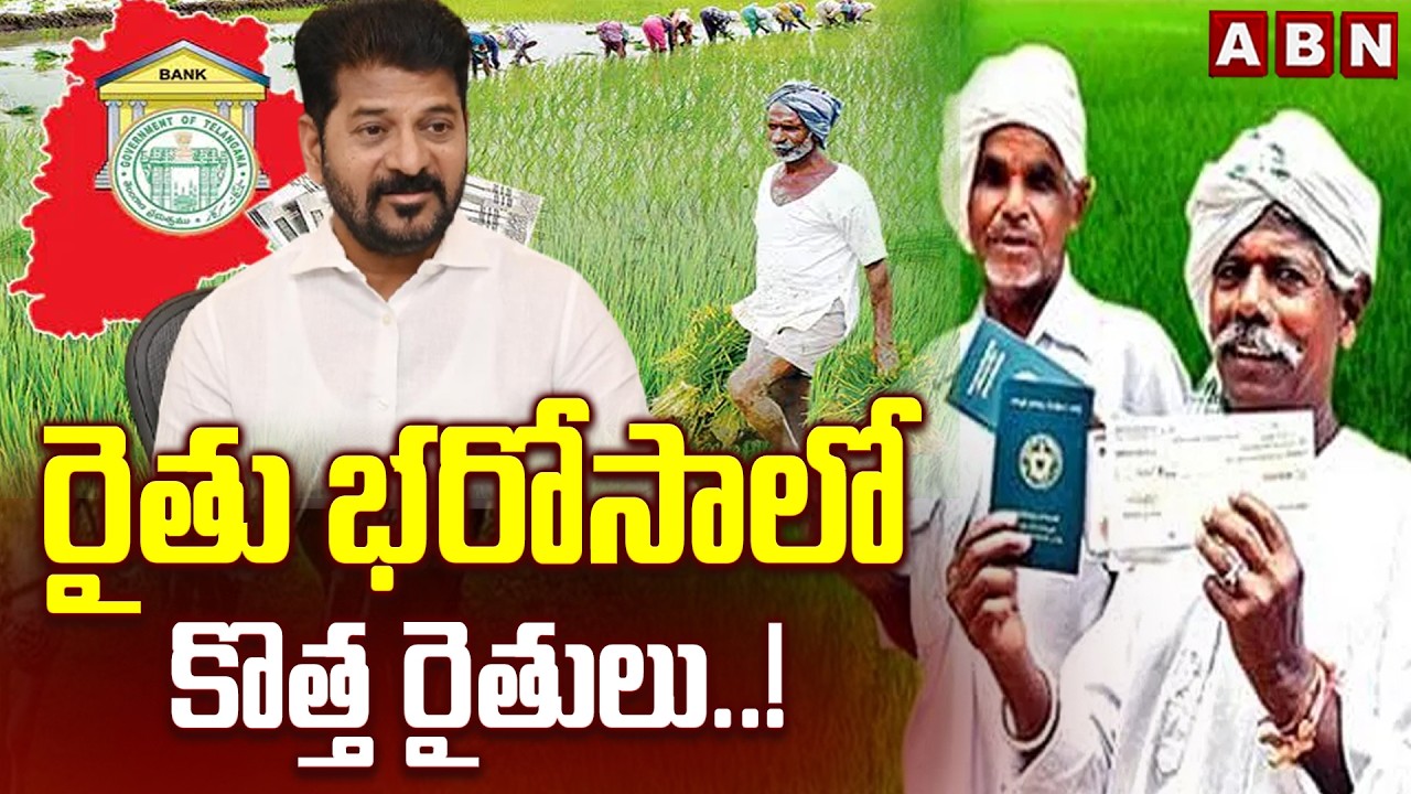 రైతు భరోసా లో కొత్త రైతులు..! | Rythu Bharosa Latest Updates | CM Revanth | ABN