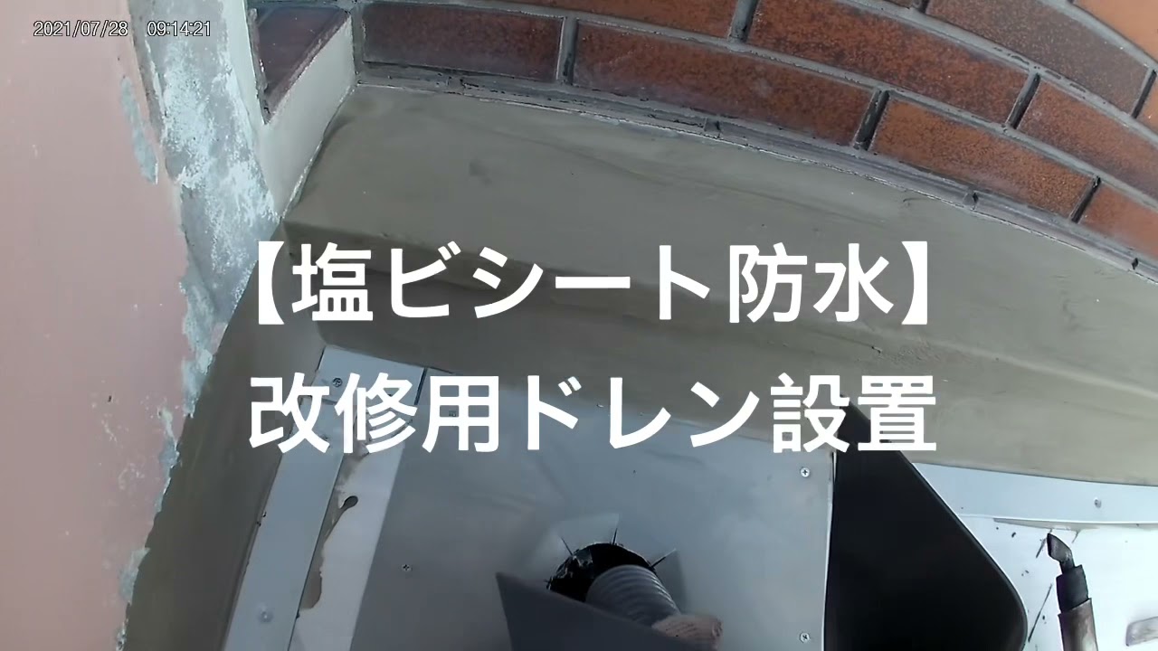 【塩ビシート防水】（職人目線）改修用ドレン設置
