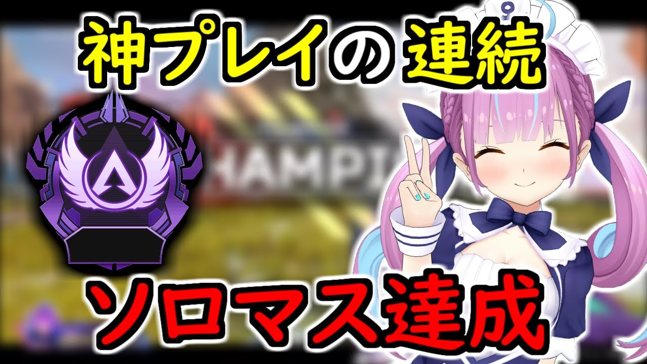 【湊あくあ】APEX界隈で大反響の上手さで念願のソロマスターを達成するあくあちゃん #Final【ホロライブ/切り抜き/Vtuber/APEX】