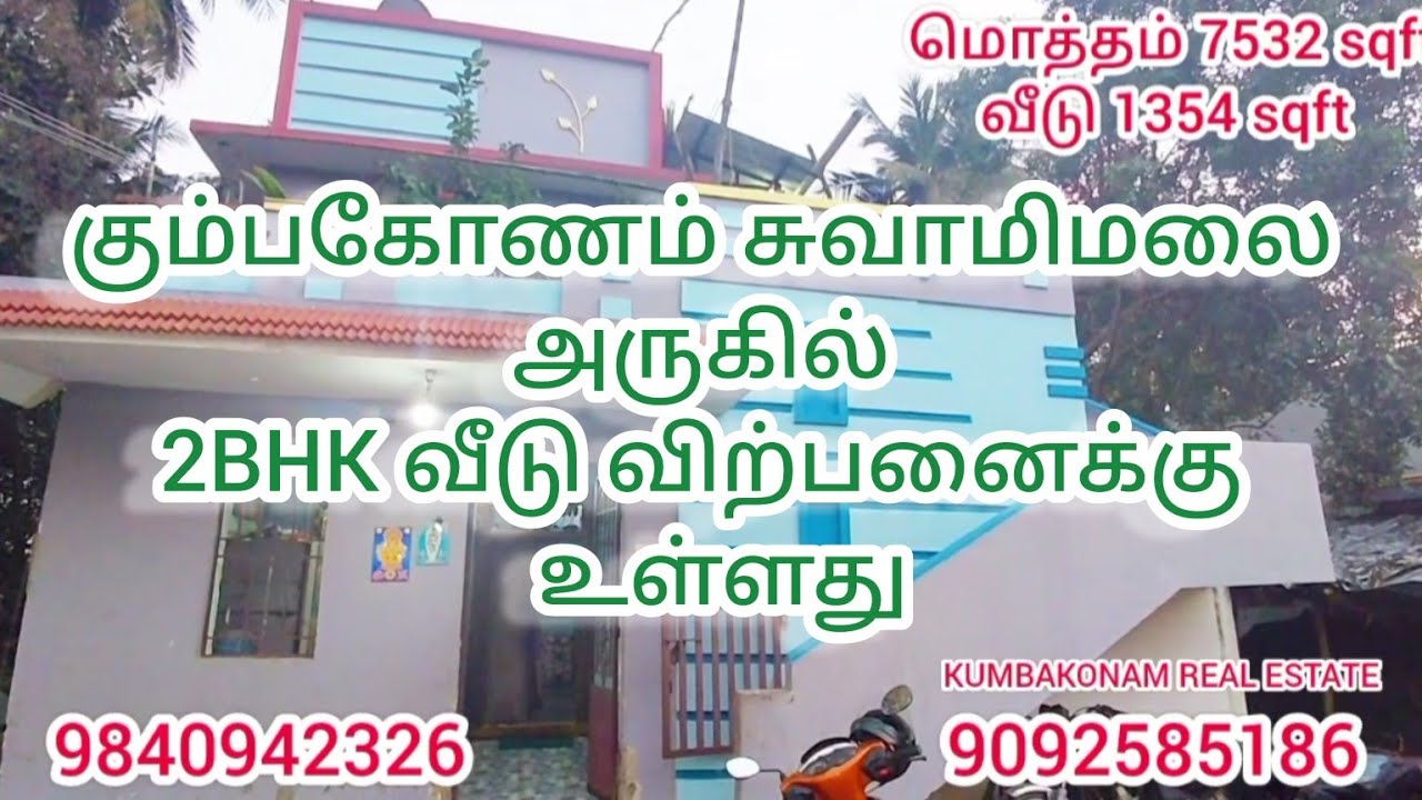 கும்பகோணம் சுவாமிமலை மிக அருகில் அழகான 2BHK வீடு  விற்பனைக்கு உள்ளது 