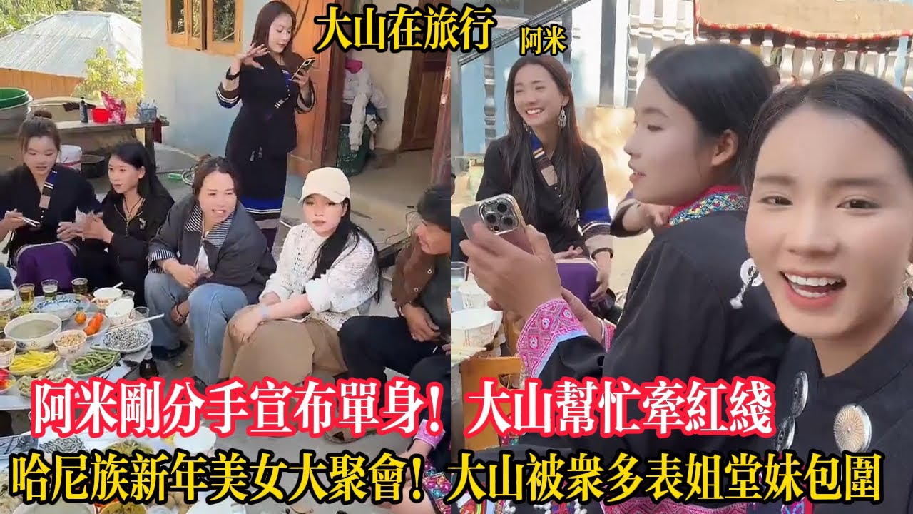 【大山在旅行】阿米剛分手宣布單身！大山幫忙牽紅線，哈尼族新年美女大聚會！大山被眾多表姐堂妹包圍
