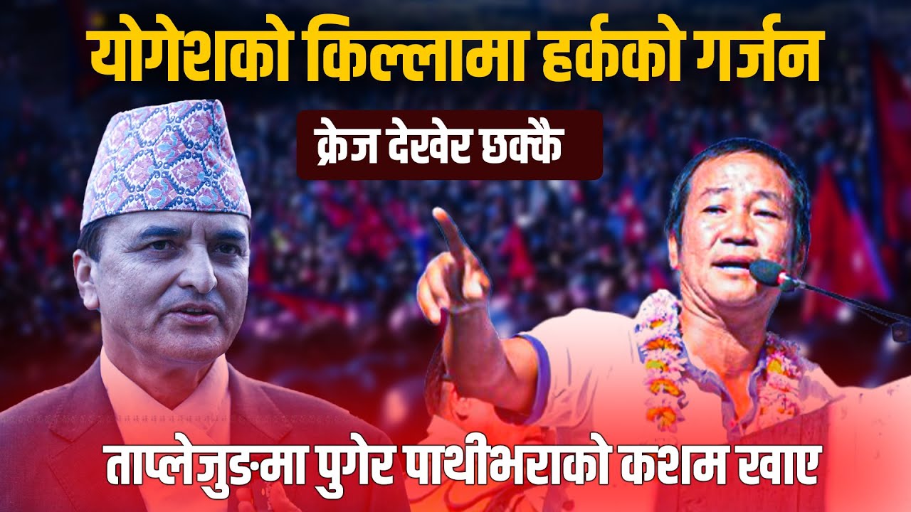 योगेशको किल्लामा हर्कको गर्जन || ताप्लेजुङमा पुगेर पाथीभराको कशम खाए || क्रेज देखेर छक्कै || hark
