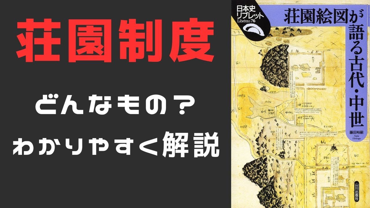 荘園制度って何？いつから始まった？約800年続いた土地支配の仕組みをわかりやすく解説！