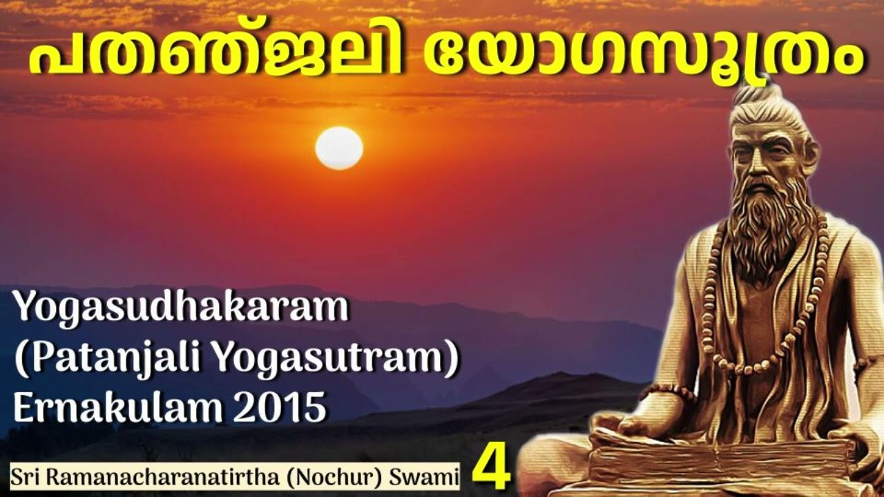 പതഞ്‌ജലി യോഗസൂത്രം 4 (Yogasudhakaram - Patanjali Yogasutram)