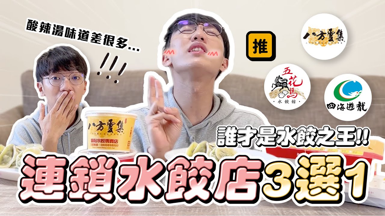 〖卡特〗殘酷3選1「連鎖水餃之戰」八方雲集是”水餃冠軍”嗎？五花馬的XX水餃好吃到哭！！這些你猜的出來嗎..😂