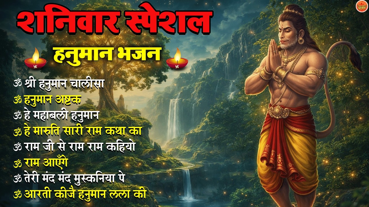 Non Stop Hanuman Bhajan Hanuman Songs शनिवार भजन Bhakti Song हनुमान चालीसा भक्ति भजन #शनिवारभजन