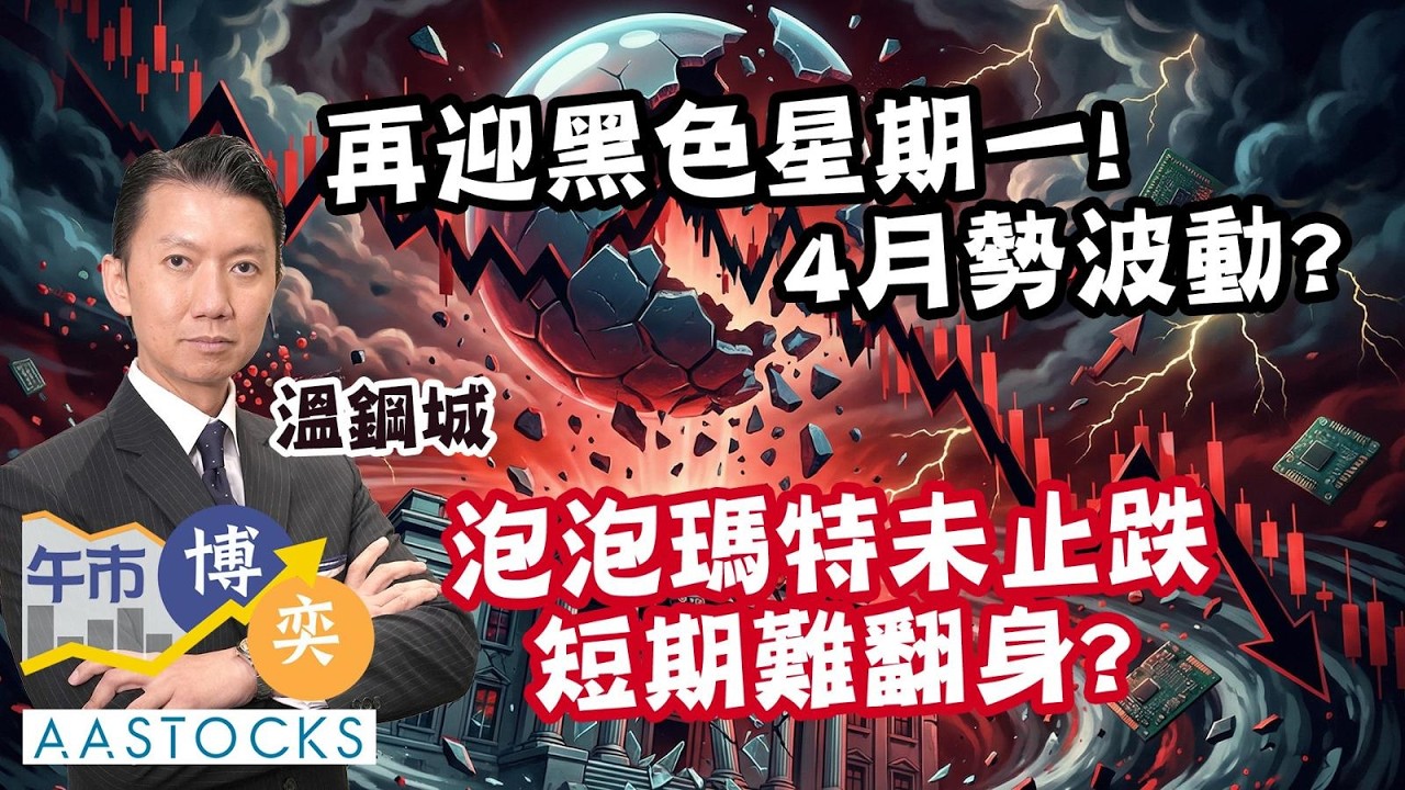【🔴溫故知新】再迎黑色星期一🌧️ 港股曾挫逾500點！4月勢波動🎢？泡泡瑪特🧸短期難翻身？︱溫鋼城︱午市博奕｜AASTOCKS｜2026-3-30
