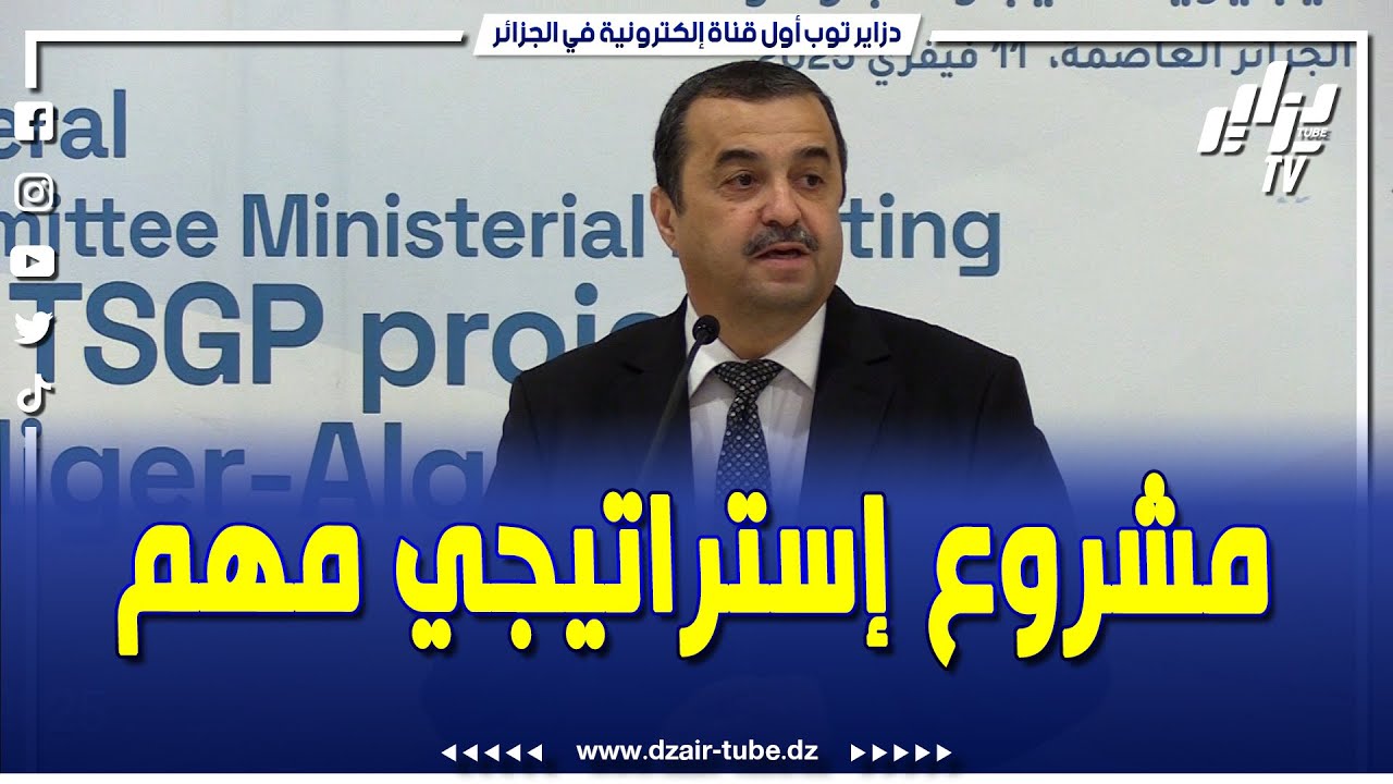 #شاهد.. وزير الطاقة محمد عرقاب.. أنبوب الغاز العابر للصحراء دفعة إقتصادية قوية 💪